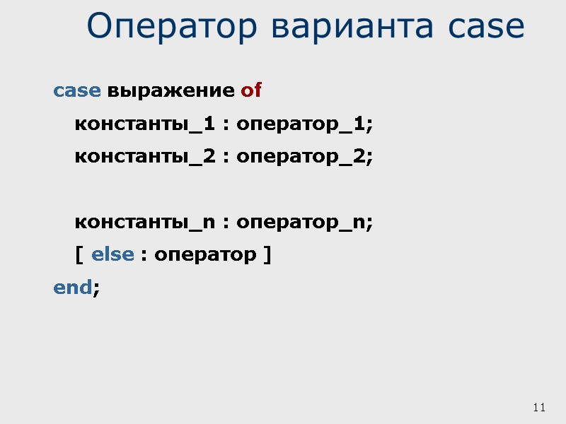 11 Оператор варианта case case выражение of  константы_1 : оператор_1;  константы_2 :